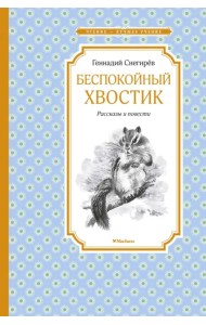 Беспокойный хвостик