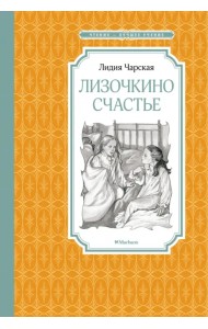 Лизочкино счастье