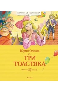 Три Толстяка