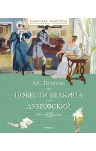 Повести Белкина. Дубровский