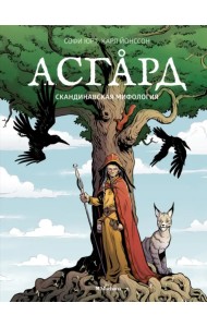 Асгард. Скандинавская мифология