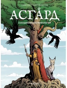Асгард. Скандинавская мифология Асгард. Скандинавская мифология