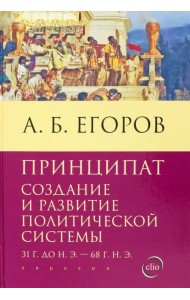 Принципат. Создание и развитие политической системы