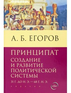 Принципат. Создание и развитие политической системы
