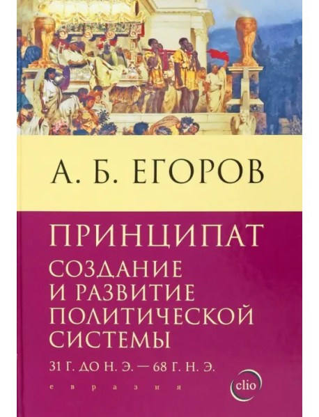 Принципат. Создание и развитие политической системы