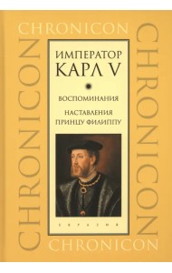 Император Карл V. Воспоминания. Наставления принцу Филиппу