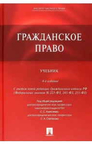 Гражданское право. Учебник