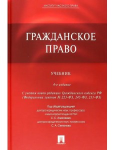 Гражданское право. Учебник