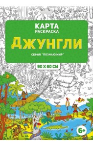Карта-раскраска в конверте. Джунгли