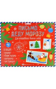 Новогоднее письмо Деду Морозу. Для волшебного Нового года!