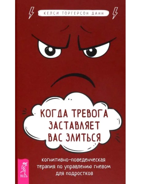 Когда тревога заставляет вас злиться. Когнитивно-поведенческая терапия по управлению гневом