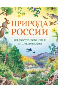 Природа России. Иллюстрированная энциклопедия