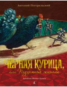 Чёрная курица, или Подземные жители