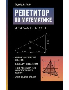 Репетитор по математике для 5-6 классов