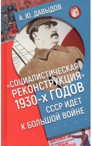 Социалистическая реконструкция 1930-х годов. СССР идет к большой войне