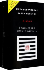 Метафорические карты перемен. И-цзин Бронислава Виногродского