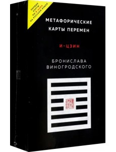 Метафорические карты перемен. И-цзин Бронислава Виногродского