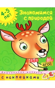Знакомимся с природой. 4-5 лет