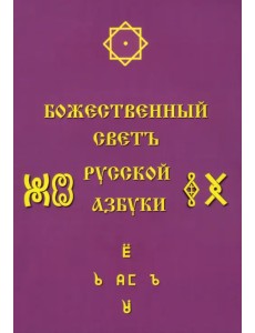Божественный Светъ Русской Азбуки