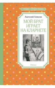 Мой брат играет на кларнете