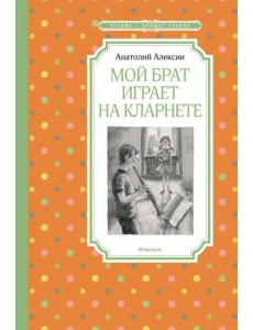 Мой брат играет на кларнете