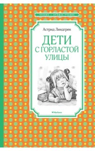 Дети с Горластой улицы