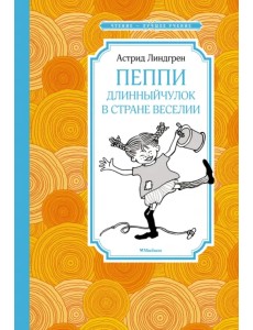 Пеппи Длинныйчулок в стране Веселии Пеппи Длинныйчулок в стране Веселии