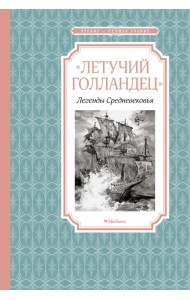 «Летучий голландец». Легенды Средневековья