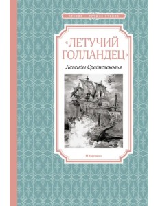 «Летучий голландец». Легенды Средневековья