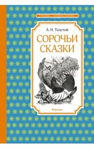 Сорочьи сказки