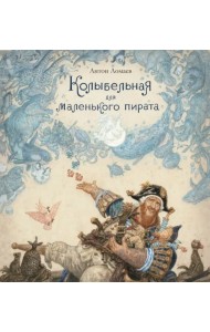 Колыбельная для маленького пирата