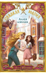 Аллея ловушек