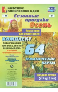 Сезонные прогулки. Осень. Карта-план для воспитателя. Средняя группа (от 4 до 5 лет). ФГОС ДО