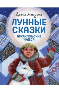 Лунные сказки. Архангельские чудеса