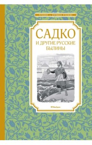 Садко и другие русские былины