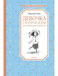 Девочка, с которой детям не разрешали водиться
