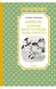 Карлсон, который живёт на крыше, опять прилетел