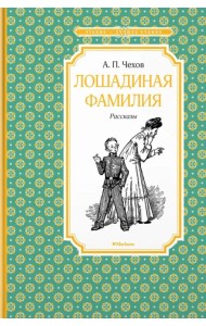 Лошадиная фамилия