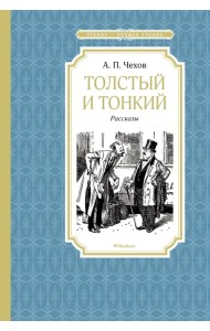 Толстый и тонкий