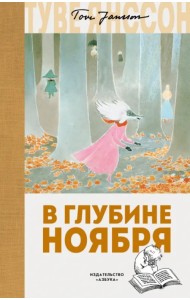 В глубине ноября