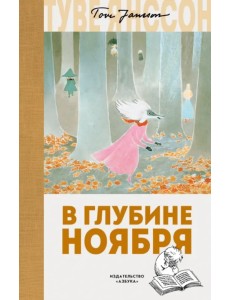 В глубине ноября