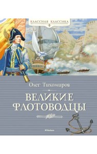 Великие флотоводцы