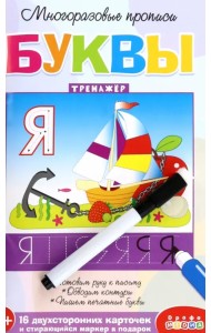Многоразовые прописи. Буквы