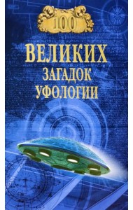 100 великих загадок уфологии