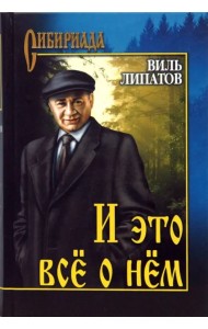 И это все о нем