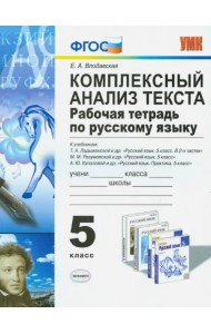 Русский язык. 5 класс. Комплексный анализ текста. Рабочая тетрадь ко всем действующим учебникам.ФГОС
