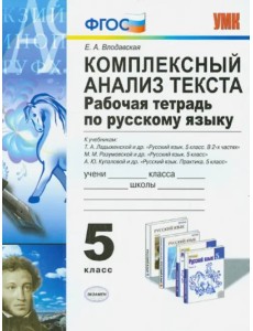 Русский язык. 5 класс. Комплексный анализ текста. Рабочая тетрадь ко всем действующим учебникам.ФГОС Русский язык. 5 класс. Комплексный анализ текста. Рабочая тетрадь ко всем действующим учебникам.ФГОС