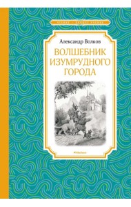 Волшебник Изумрудного города