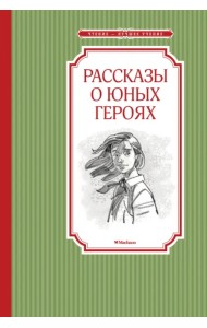 Рассказы о юных героях