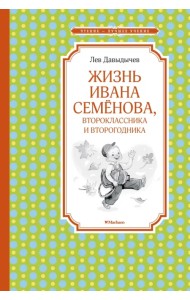 Жизнь Ивана Семёнова, второклассника и второгодника